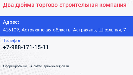 Нажмите, чтобы скачать визитку Два дюйма торгово строительная компания - визитка