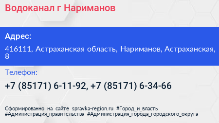 Водоканал г Нариманов - визитка