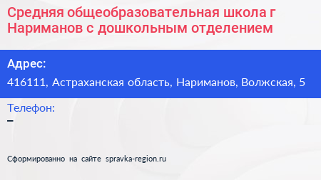 Средняя общеобразовательная школа г Нариманов с дошкольным отделением - визитка