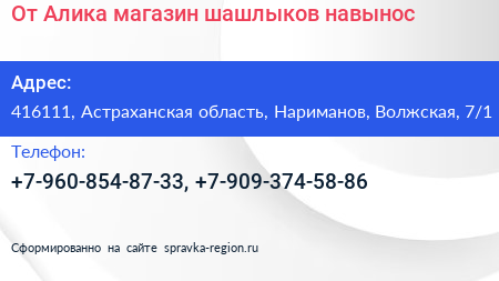 От Алика магазин шашлыков навынос - визитка