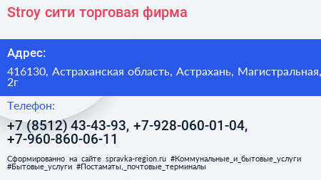 Stroy сити торговая фирма - визитка