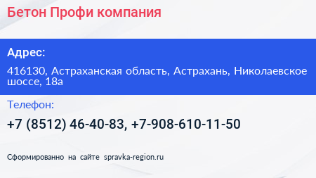 Бетон Профи компания - визитка