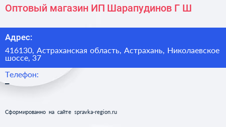 Оптовый магазин ИП Шарапудинов Г Ш  - визитка