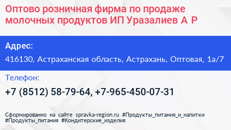 Оптово розничная фирма по продаже молочных продуктов ИП Уразалиев А Р  - визитка