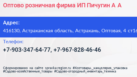 Оптово розничная фирма ИП Пичугин А А  - визитка