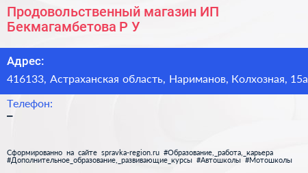 Продовольственный магазин ИП Бекмагамбетова Р У  - визитка