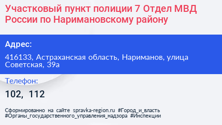 Участковый пункт полиции 7 Отдел МВД России по Наримановскому району - визитка