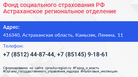 Фонд социального страхования РФ Астраханское региональное отделение - визитка