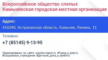 Всероссийское общество слепых Камызякская городская местная организация - визитка