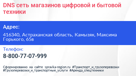 DNS сеть магазинов цифровой и бытовой техники - визитка