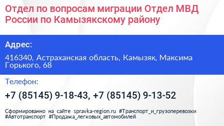 Отдел по вопросам миграции Отдел МВД России по Камызякскому району - визитка