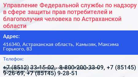 Управление Федеральной службы по надзору в сфере защиты прав потребителей и благополучия человека по Астраханской области - визитка