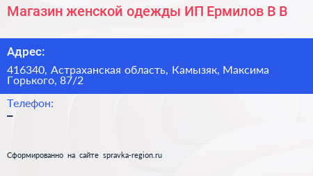 Магазин женской одежды ИП Ермилов В В  - визитка