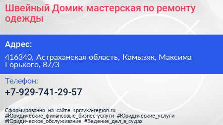 Швейный Домик мастерская по ремонту одежды - визитка