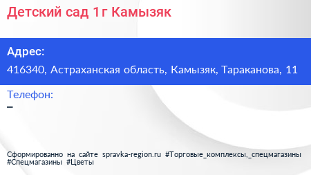 Детский сад 1 г Камызяк - визитка