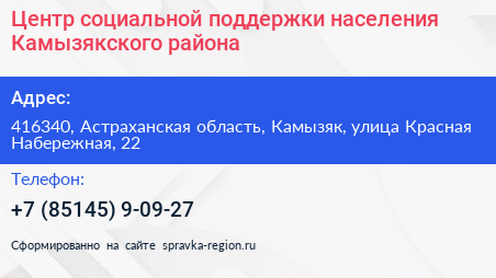 Центр социальной поддержки населения Камызякского района - визитка