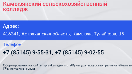 Камызякский сельскохозяйственный колледж - визитка