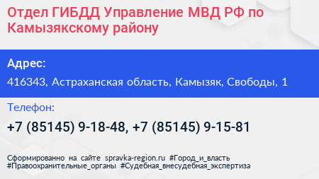 Отдел ГИБДД Управление МВД РФ по Камызякскому району - визитка