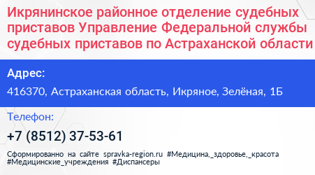 Икрянинское районное отделение судебных приставов Управление Федеральной службы судебных приставов по Астраханской области - визитка