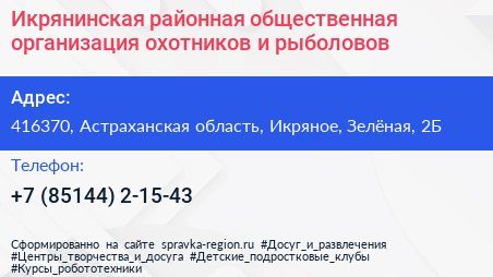 Икрянинская районная общественная организация охотников и рыболовов - визитка