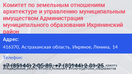 Комитет по земельным отношениям архитектуре и управлению муниципальным имуществом Администрация муниципального образования Икрянинский район - визитка
