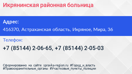 Икрянинская районная больница - визитка