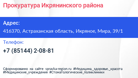 Прокуратура Икрянинского района - визитка