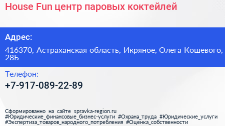 House Fun центр паровых коктейлей - визитка