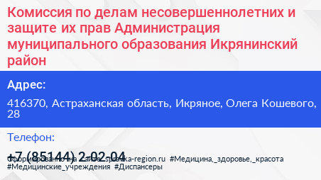 Комиссия по делам несовершеннолетних и защите их прав Администрация муниципального образования Икрянинский район - визитка