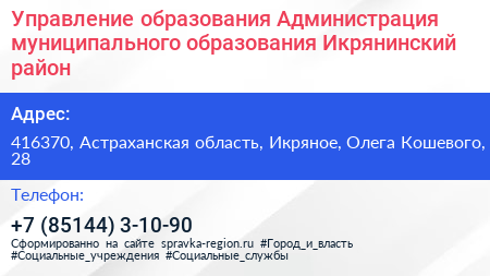 Управление образования Администрация муниципального образования Икрянинский район - визитка