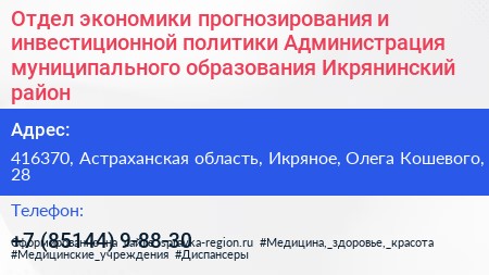 Отдел экономики прогнозирования и инвестиционной политики Администрация муниципального образования Икрянинский район - визитка