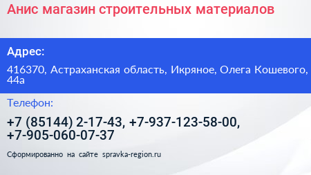 Анис магазин строительных материалов - визитка