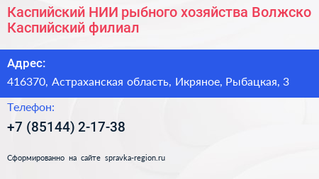 Каспийский НИИ рыбного хозяйства Волжско Каспийский филиал - визитка