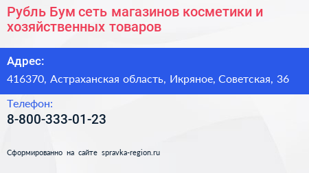 Рубль Бум сеть магазинов косметики и хозяйственных товаров - визитка