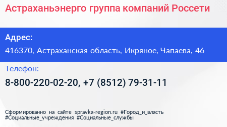 Астраханьэнерго группа компаний Россети - визитка
