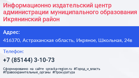 Информационно издательский центр администрации муниципального образования Икрянинский район - визитка
