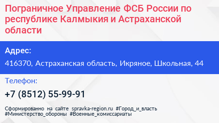 Пограничное Управление ФСБ России по республике Калмыкия и Астраханской области - визитка
