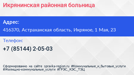 Икрянинская районная больница - визитка