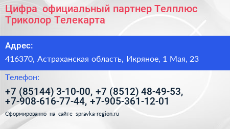 Цифра+ официальный партнер Телплюс Триколор Телекарта - визитка