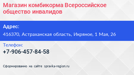 Магазин комбикорма Всероссийское общество инвалидов - визитка