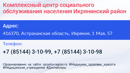 Комплексный центр социального обслуживания населения Икрянинский район - визитка