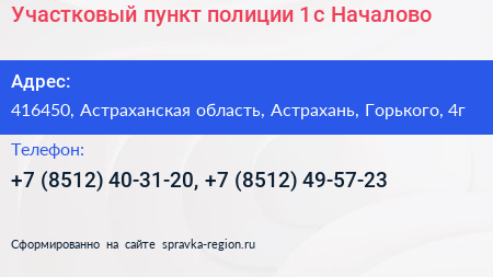Участковый пункт полиции 1 с Началово - визитка