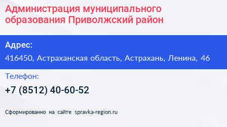 Администрация муниципального образования Приволжский район - визитка