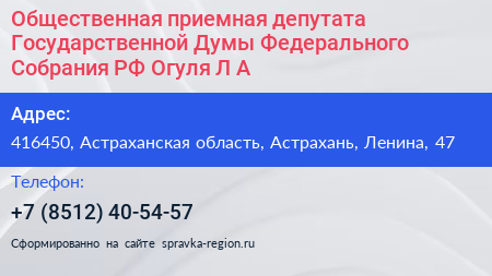 Общественная приемная депутата Государственной Думы Федерального Собрания РФ Огуля Л А  - визитка