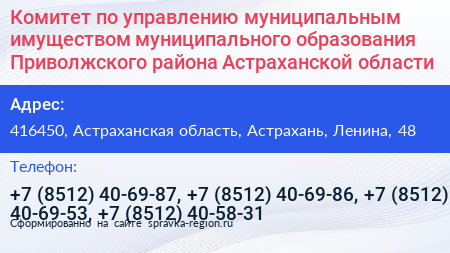 Комитет по управлению муниципальным имуществом муниципального образования Приволжского района Астраханской области - визитка