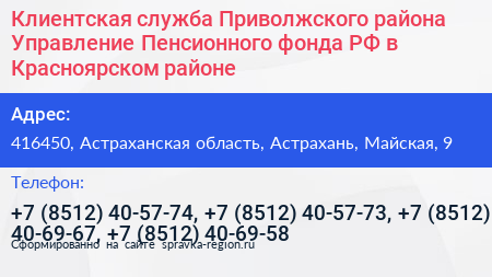 Клиентская служба Приволжского района Управление Пенсионного фонда РФ в Красноярском районе - визитка