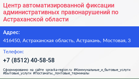 Центр автоматизированной фиксации административных правонарушений по Астраханской области - визитка