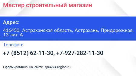 Мастер строительный магазин - визитка