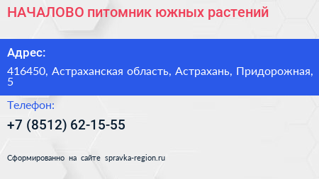 НАЧАЛОВО питомник южных растений - визитка