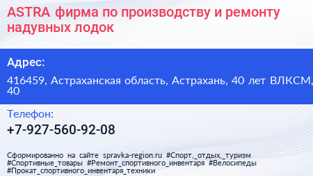 ASTRA фирма по производству и ремонту надувных лодок - визитка